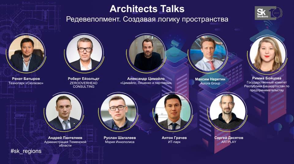 SK Regions, Technopark Skolkovo, Moscow, participants of the Architect Talk on the development of innovation centers
